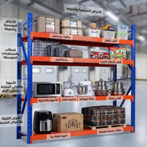 رفوف مستودع احمال متوسطة 4مستويات